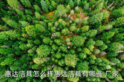 惠達潔具怎么樣惠達潔具有哪些 廠家