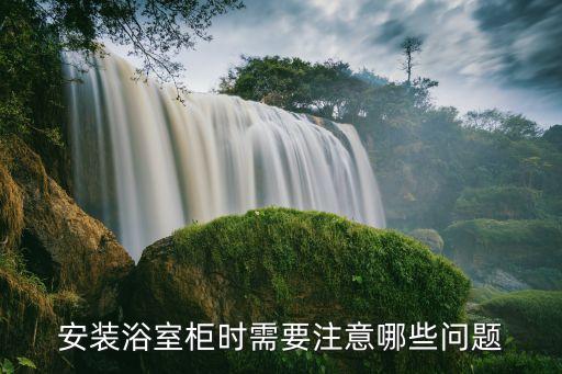 安裝浴室柜時需要注意哪些問題
