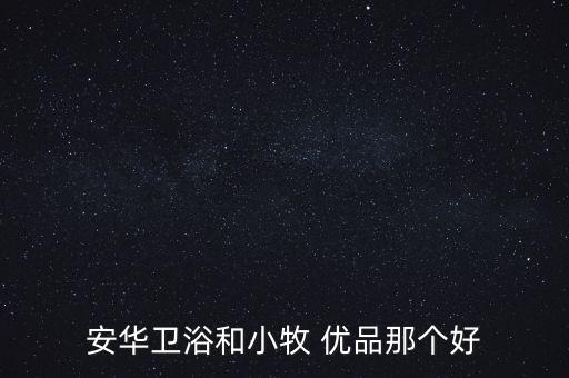 安華衛(wèi)浴和小牧 優(yōu)品那個好