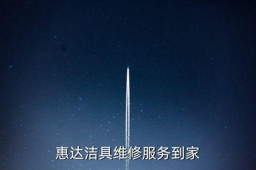 惠達(dá)潔具維修服務(wù)到家