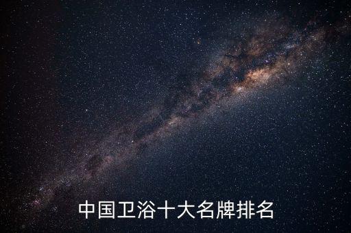 中國衛(wèi)浴十大名牌排名