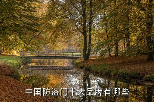 中國防盜門十大品牌有哪些