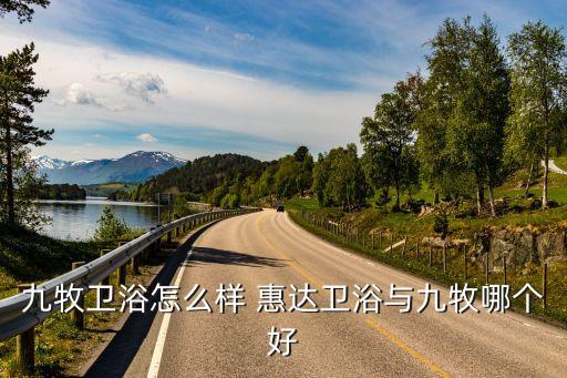 萊蕪惠達(dá)衛(wèi)浴專賣店地址,濟(jì)南惠達(dá)衛(wèi)浴專賣店