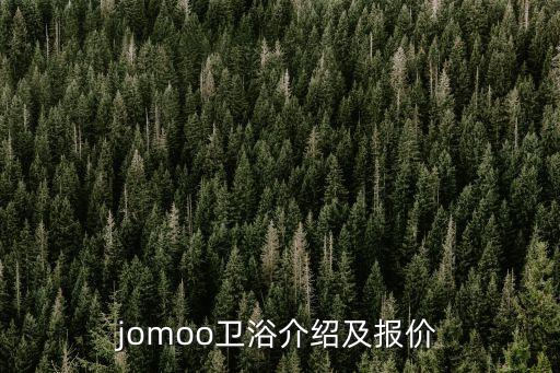 jomoo衛(wèi)浴介紹及報價