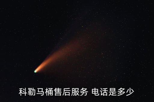 科勒馬桶售后服務(wù) 電話是多少