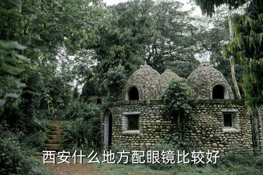 西安什么地方配眼鏡比較好