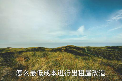 怎么最低成本進行出租屋改造