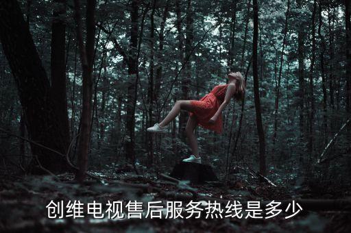 創(chuàng)維電視售后服務(wù)熱線是多少