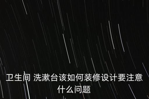 衛(wèi)浴洗漱臺搭配圖片大全