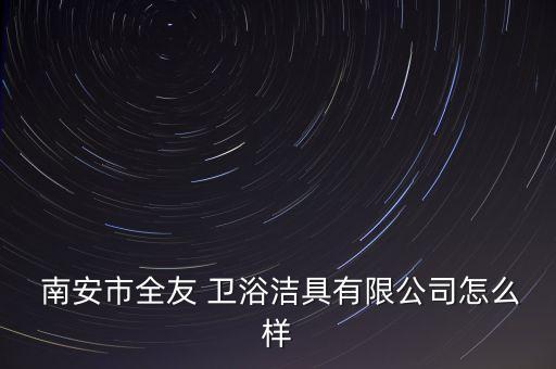 南安衛(wèi)浴批發(fā)倉庫電話