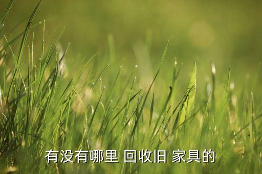 有沒有哪里 回收舊 家具的