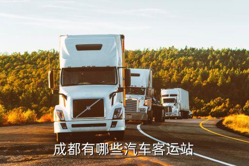 成都有哪些汽車客運站