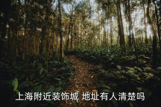 上海陶瓷衛(wèi)浴項目地址查詢,上海衛(wèi)浴展會地址查詢