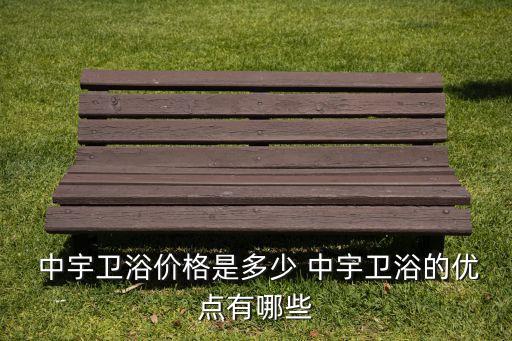 中宇衛(wèi)浴品牌簡介,衛(wèi)浴排名前十的品牌有哪些