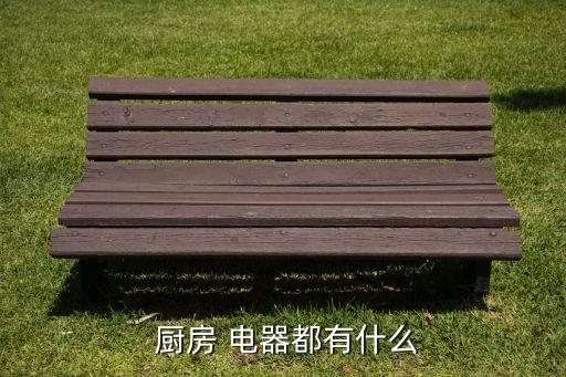 鄢陵廚房電器衛(wèi)浴電話