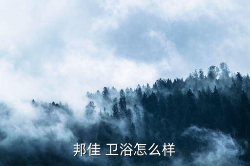 邦佳櫥柜衛(wèi)浴電話多少啊