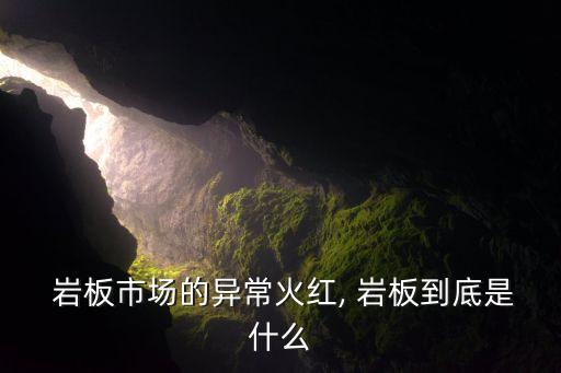  巖板市場的異常火紅, 巖板到底是什么