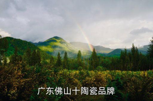 廣東佛山十陶瓷品牌