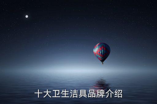 十大衛(wèi)生潔具品牌介紹