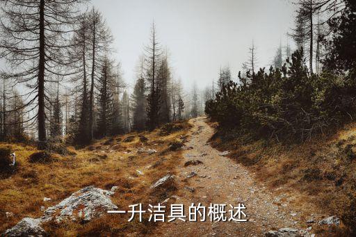 一升潔具的概述