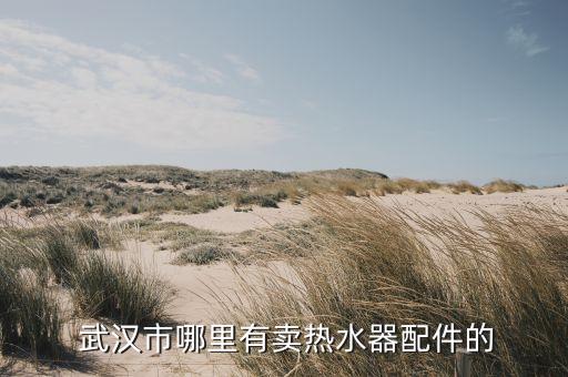 武漢衛(wèi)浴店電話是多少,武漢惠達衛(wèi)浴電話