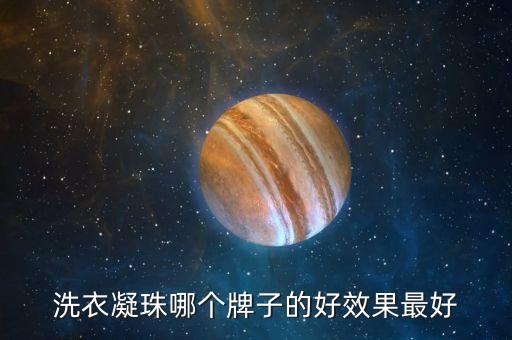 洗衣凝珠哪個(gè)牌子的好效果最好