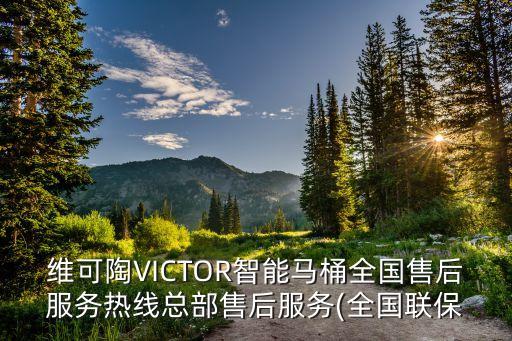維可陶VICTOR智能馬桶全國售后服務(wù)熱線總部售后服務(wù)(全國聯(lián)保