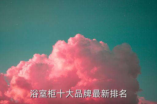 浴室柜十大品牌最新排名