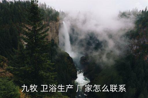 九牧 衛(wèi)浴生產(chǎn) 廠家怎么聯(lián)系