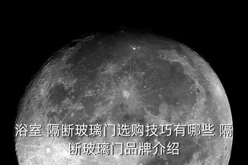 浴室 隔斷玻璃門選購技巧有哪些 隔斷玻璃門品牌介紹
