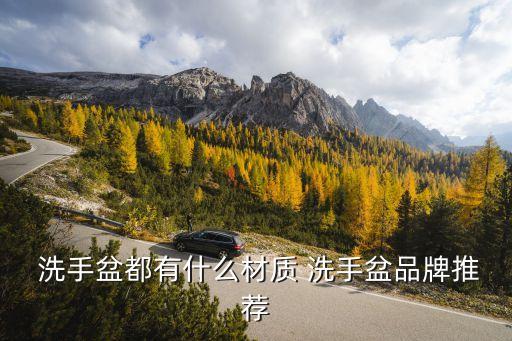  洗手盆都有什么材質(zhì) 洗手盆品牌推薦