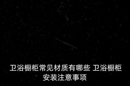  衛(wèi)浴櫥柜常見材質(zhì)有哪些 衛(wèi)浴櫥柜安裝注意事項
