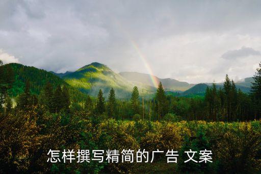 怎樣撰寫精簡的廣告 文案