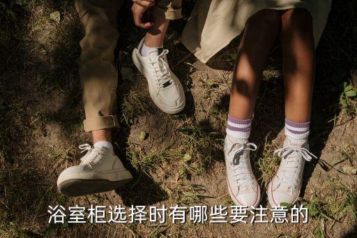 浴室柜選擇時有哪些要注意的