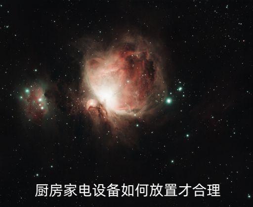  廚房家電設(shè)備如何放置才合理