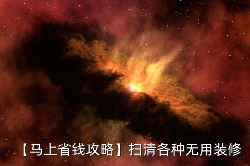 【馬上省錢攻略】掃清各種無用裝修