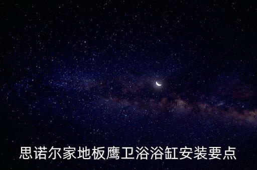 思諾爾家地板鷹衛(wèi)浴浴缸安裝要點