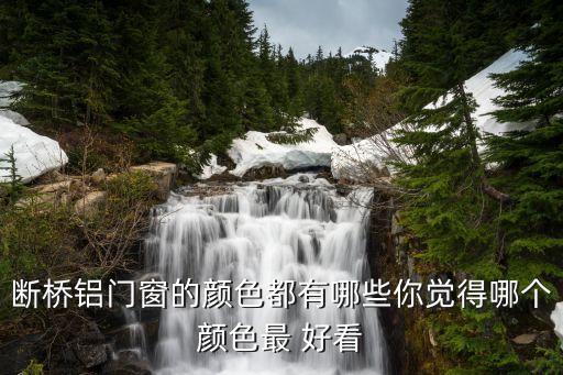 斷橋鋁門窗的顏色都有哪些你覺得哪個(gè)顏色最 好看