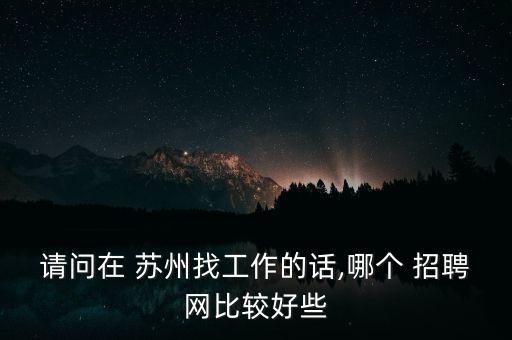 品牌衛(wèi)浴蘇州招聘信息,蘇州衛(wèi)浴安裝工招聘
