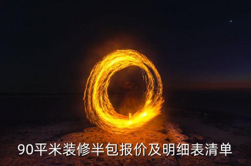 90平米裝修半包報價及明細表清單