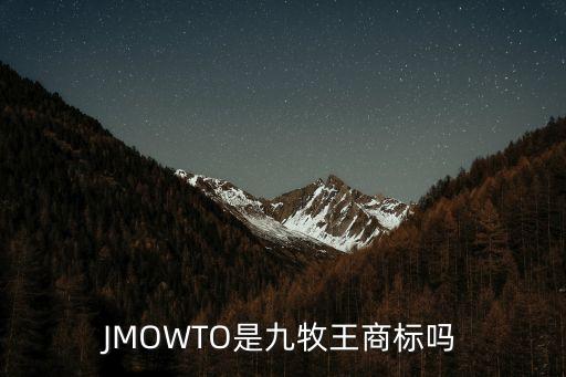 JMOWTO是九牧王商標(biāo)嗎
