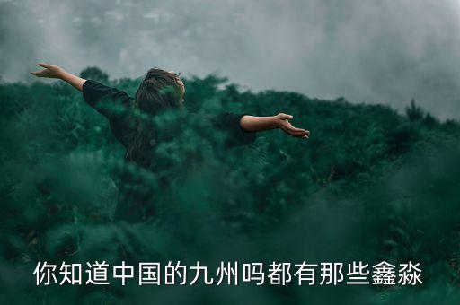 溫州鑫淼衛(wèi)浴電話,溫州聚鑫衛(wèi)浴有限公司