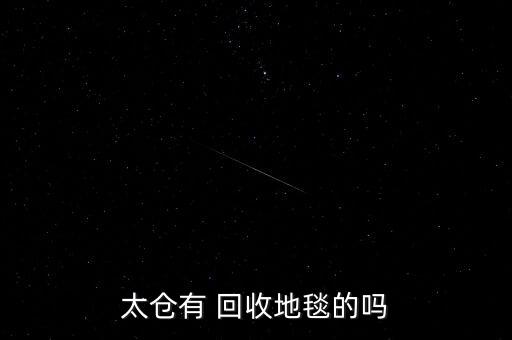 太倉有 回收地毯的嗎