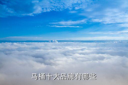馬桶十大品牌有哪些