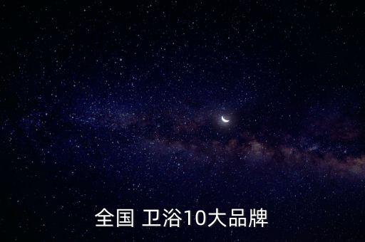 全國(guó) 衛(wèi)浴10大品牌