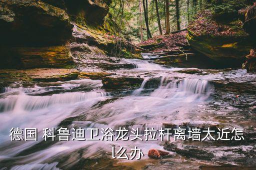 哈爾濱科魯?shù)闲l(wèi)浴售后電話