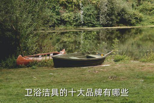 衛(wèi)浴潔具的十大品牌有哪些