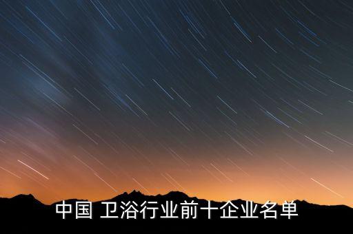 中國 衛(wèi)浴行業(yè)前十企業(yè)名單