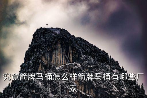究竟箭牌馬桶怎么樣箭牌馬桶有哪些廠家