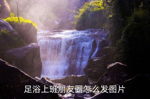 衛(wèi)浴發(fā)朋友圈圖片文字,做衛(wèi)浴的發(fā)朋友圈